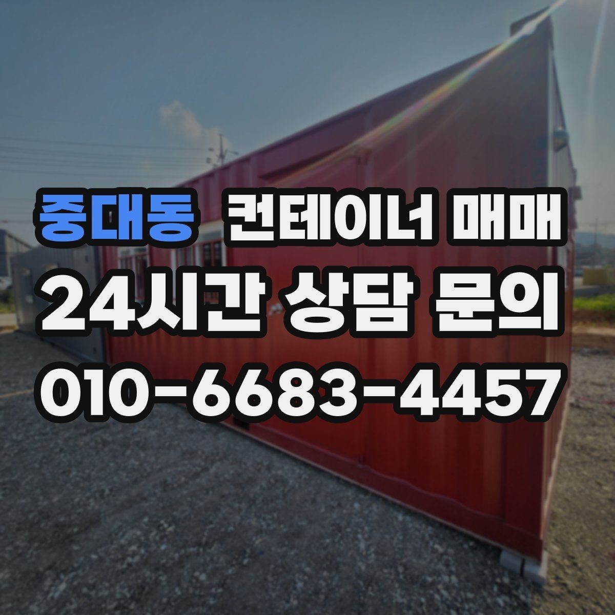 중대동 컨테이너 매매 재고 보관용 선택에서 놓치기 쉬운 부분
