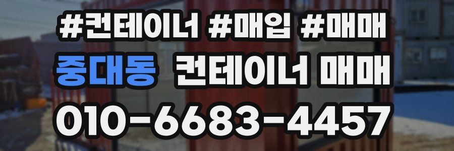 중대동 컨테이너 매매