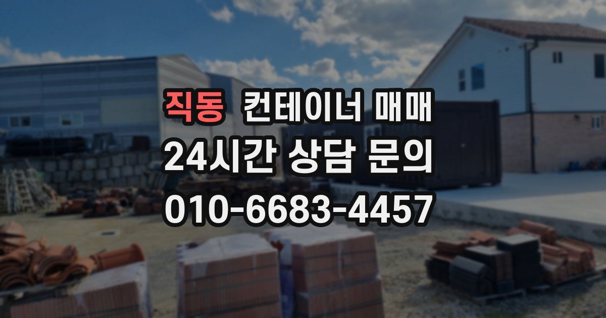 직동 컨테이너 매매