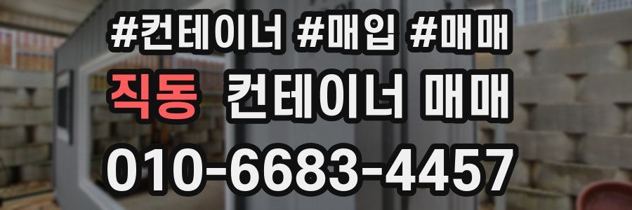 직동 컨테이너 매매
