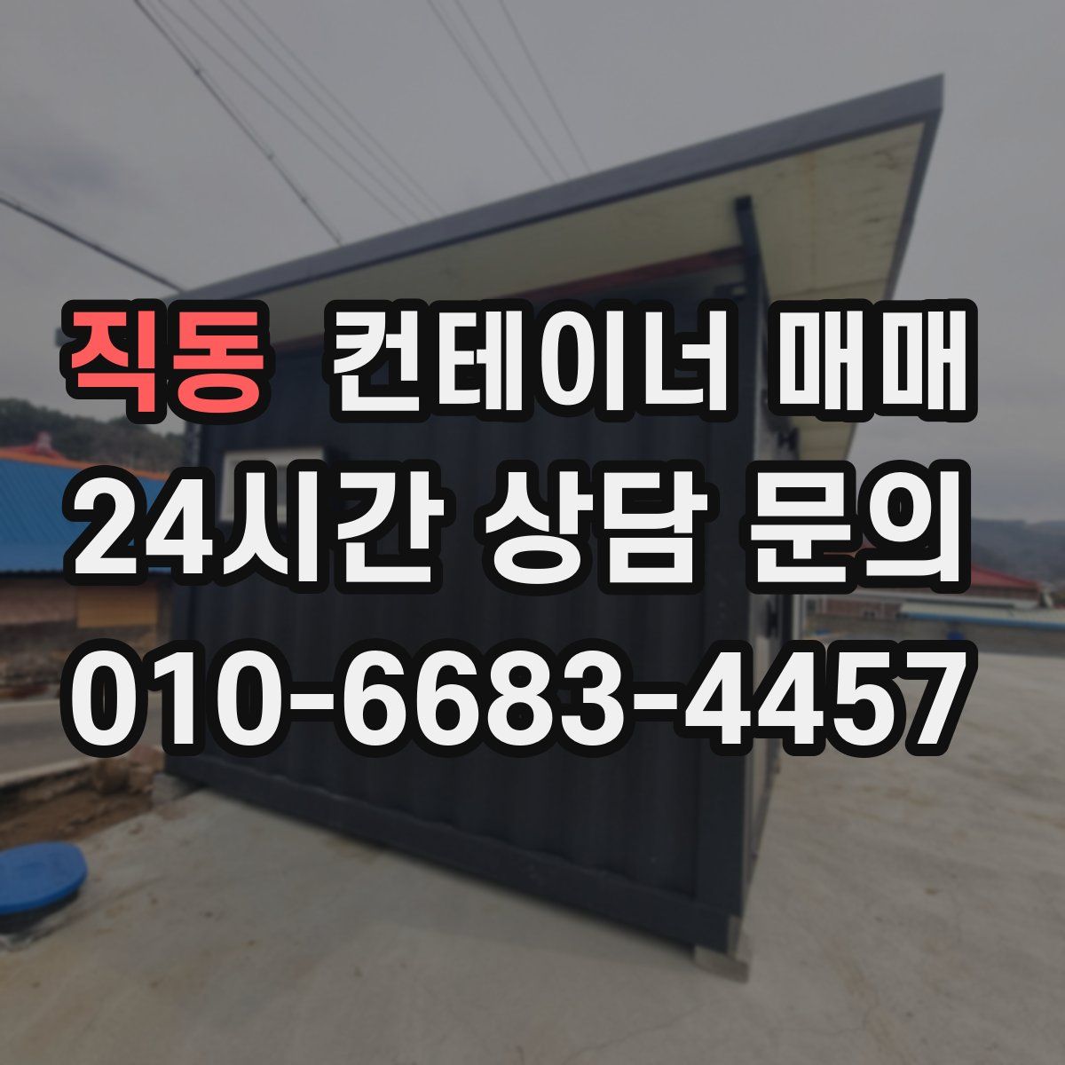 직동 컨테이너 매매