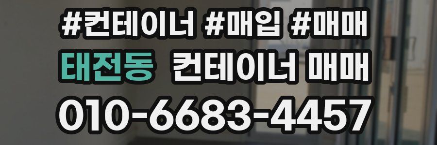 태전동 컨테이너 매매