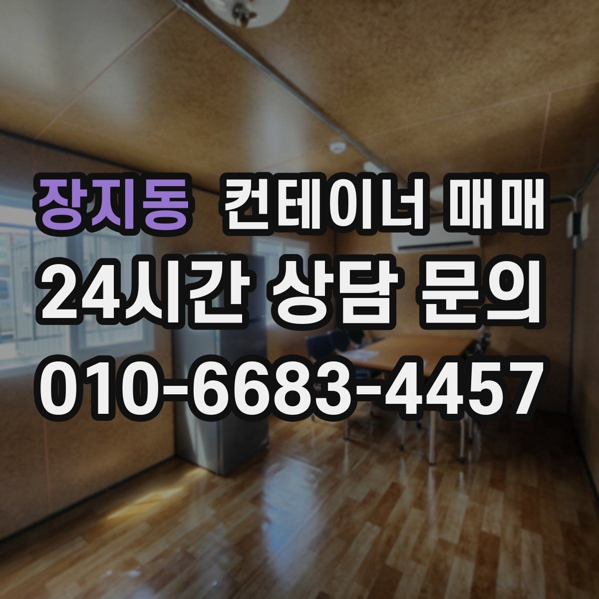 장지동 컨테이너 매매 개조 계획이 있다면 먼저 볼 부분