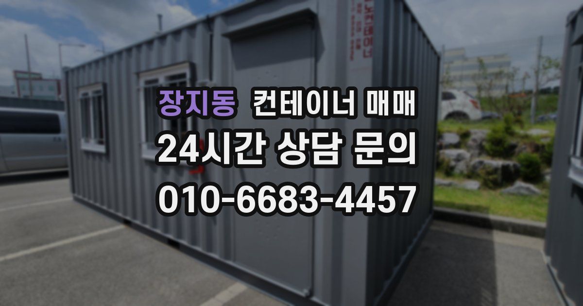 장지동 컨테이너 매매
