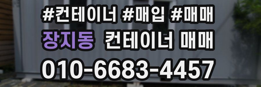 장지동 컨테이너 매매