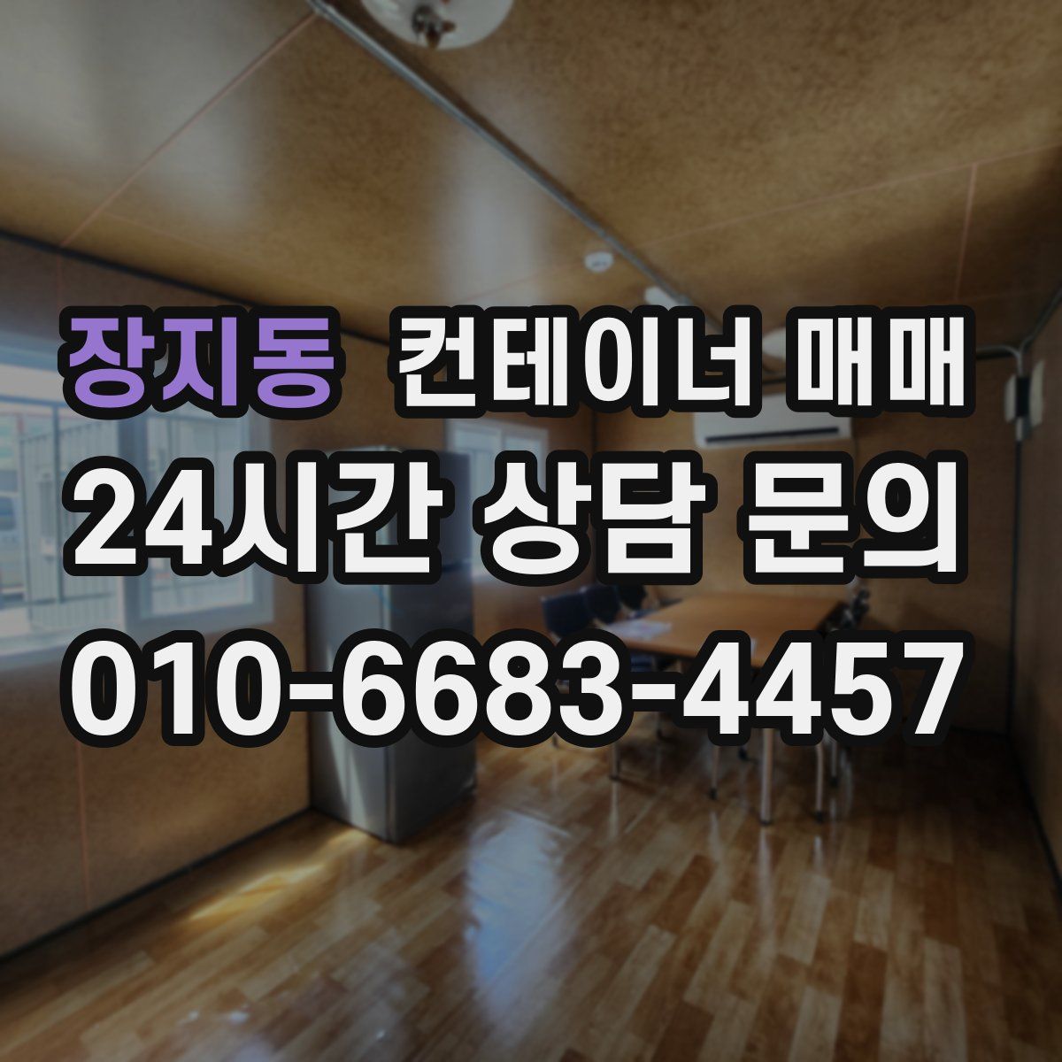 장지동 컨테이너 매매