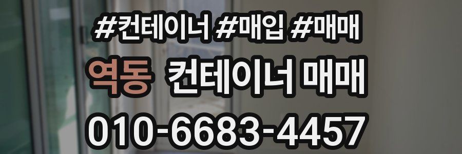 역동 컨테이너 매매
