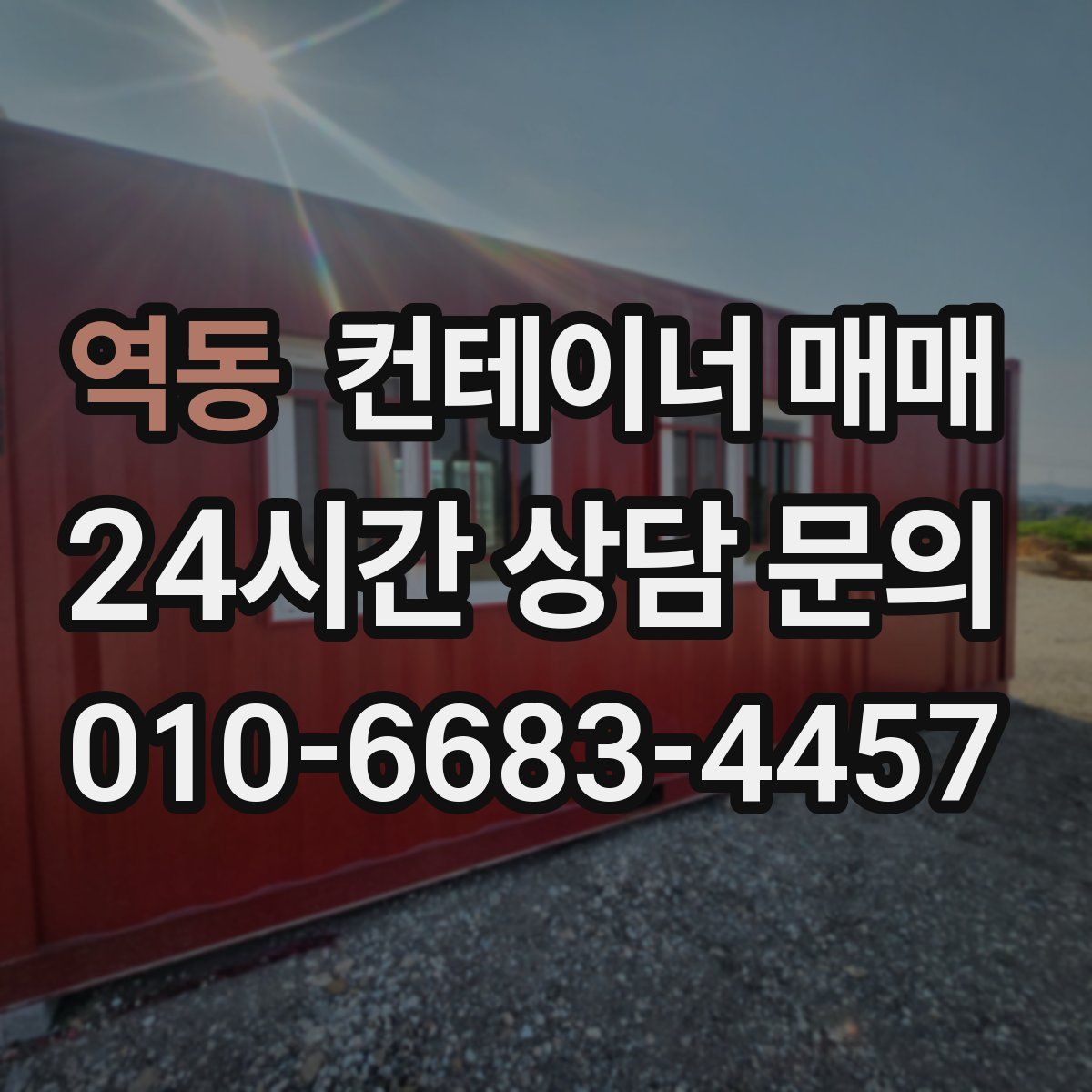 역동 컨테이너 매매