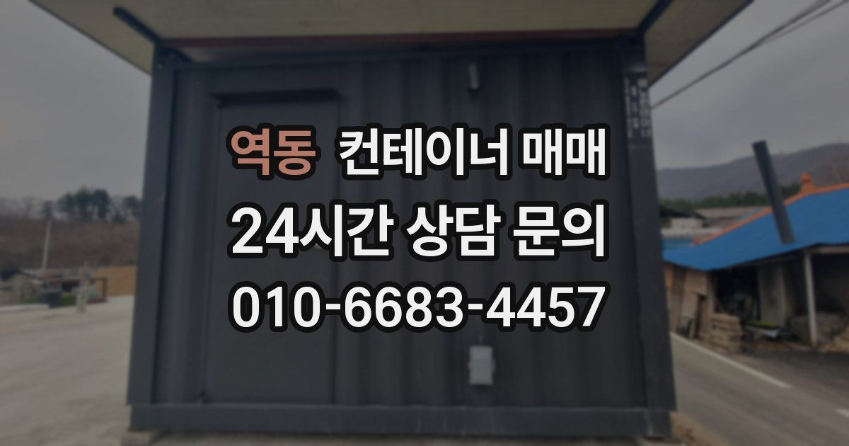 역동 컨테이너 매매