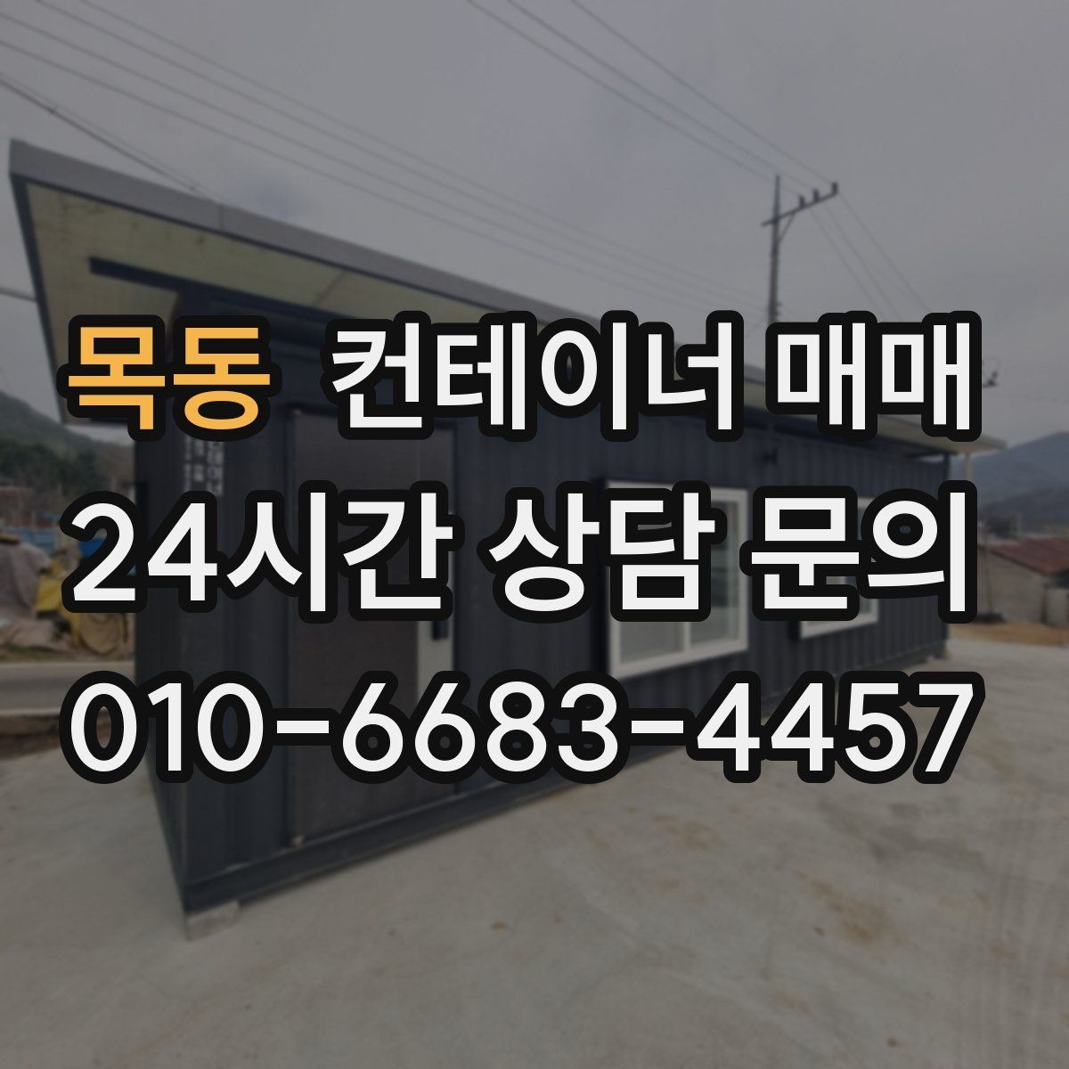 목동 컨테이너 매매 건축 자재 보관에 맞는 상태와 조건