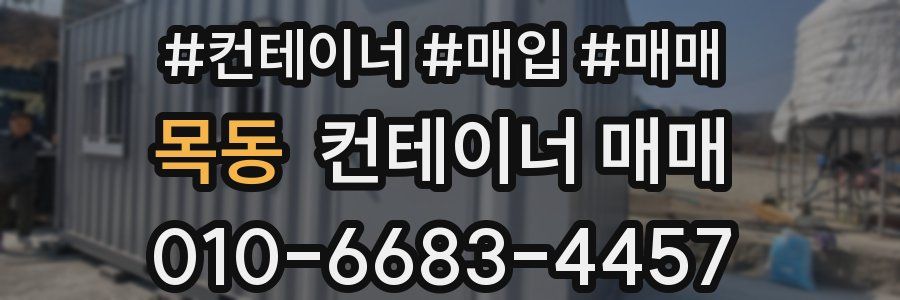 목동 컨테이너 매매
