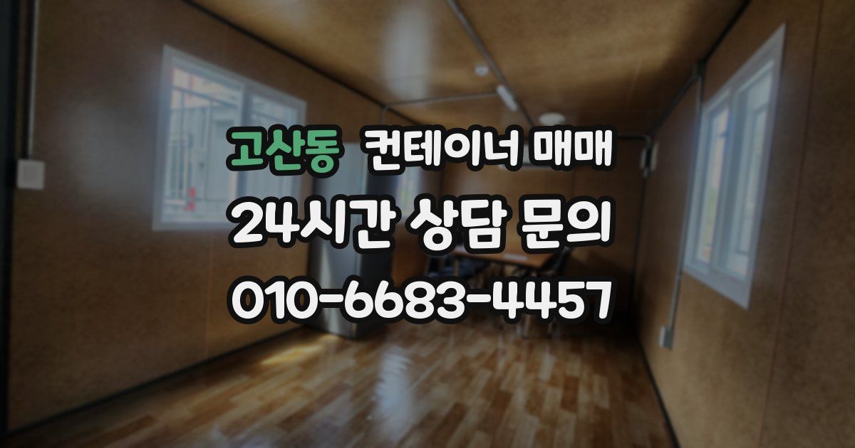 고산동 컨테이너 매매
