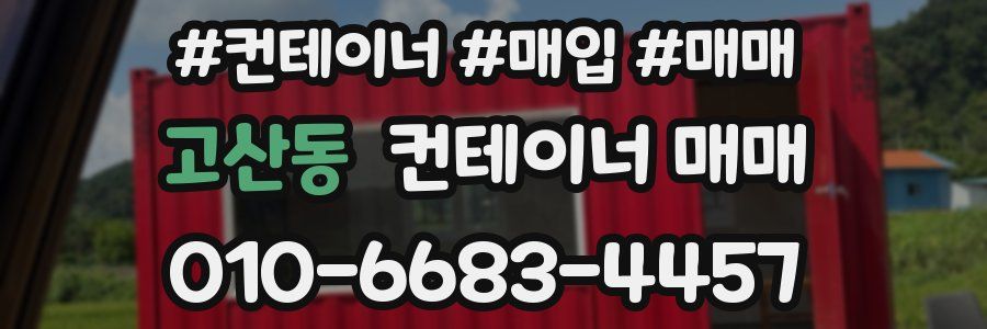 고산동 컨테이너 매매
