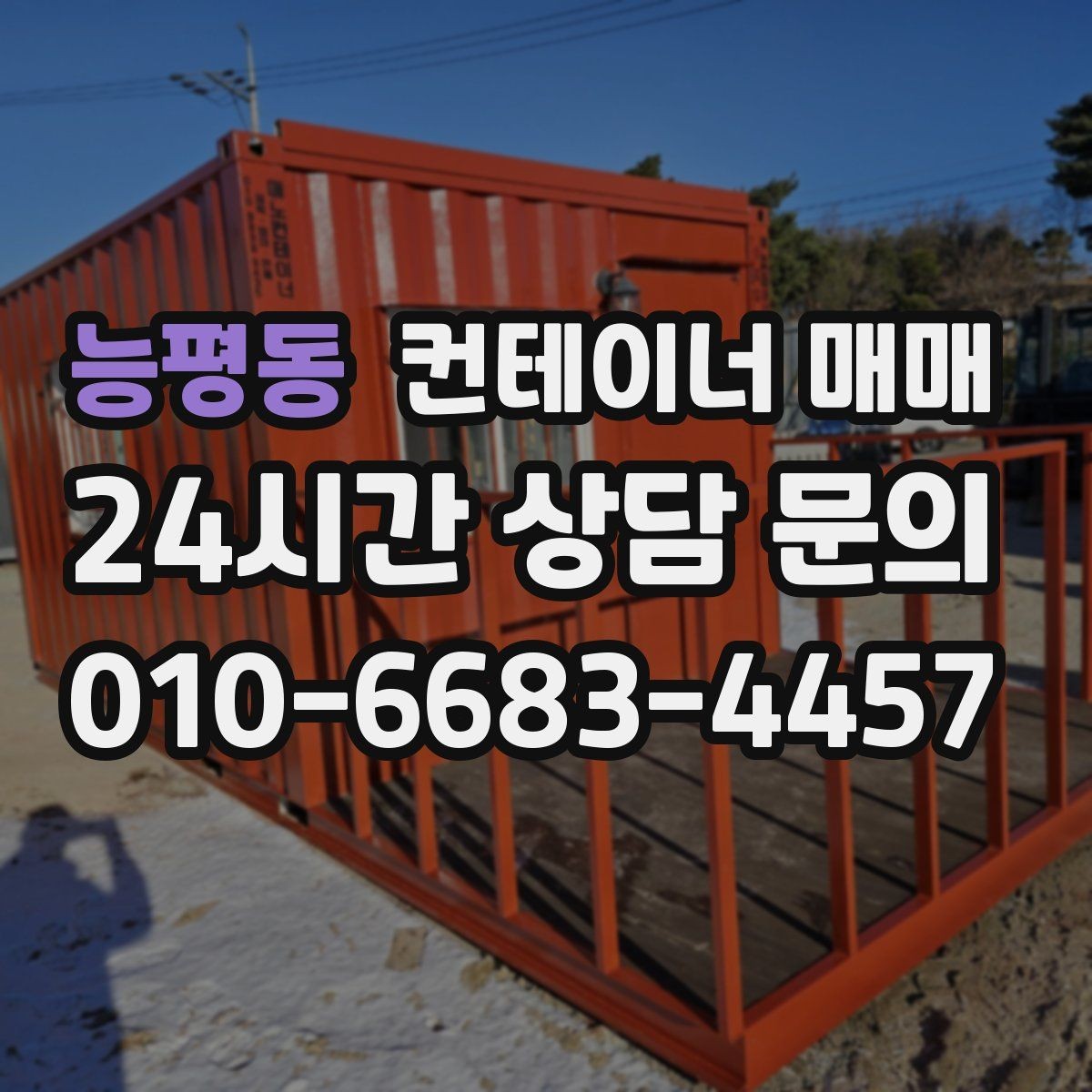 능평동 컨테이너 매매 손상 부위가 있어도 활용 가능한 사례