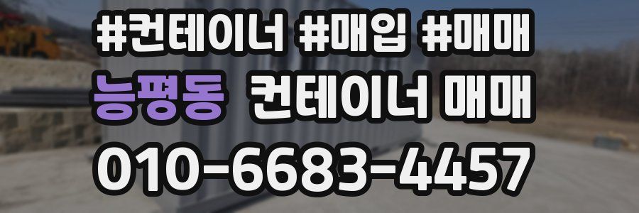 능평동 컨테이너 매매
