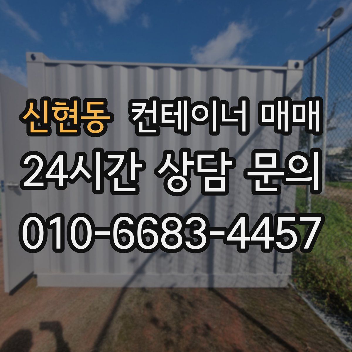 신현동 컨테이너 매매