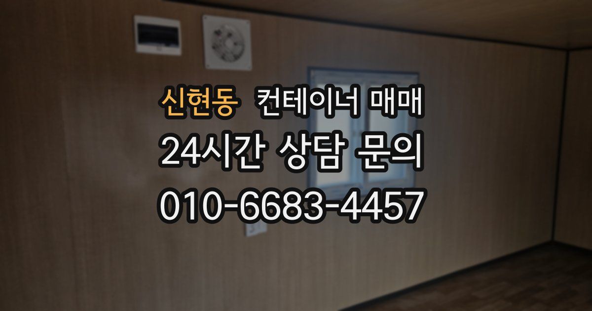 신현동 컨테이너 매매