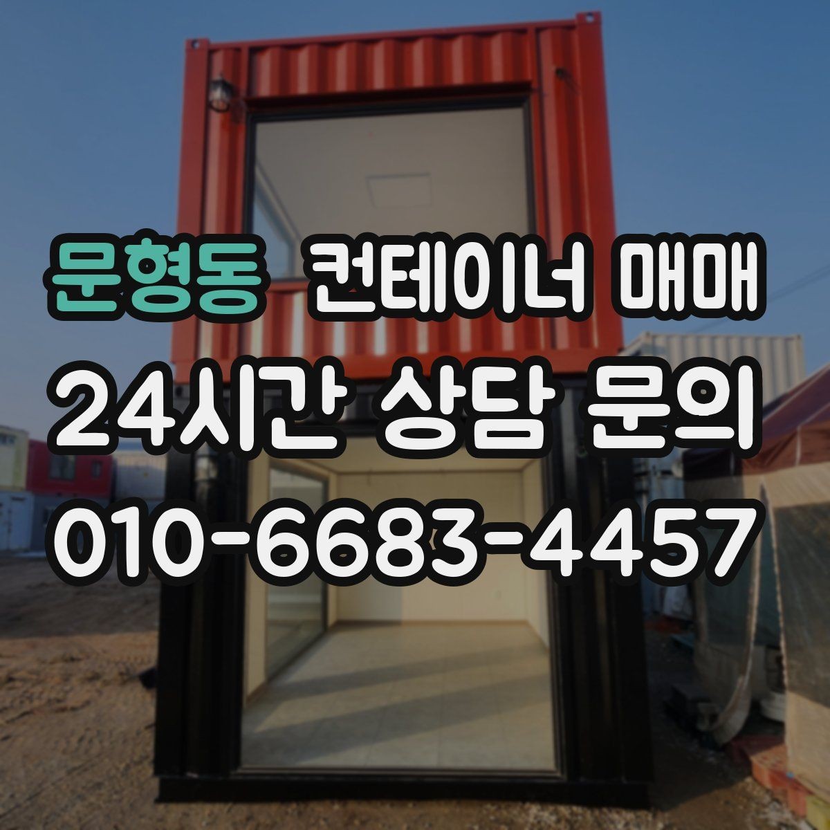 문형동 컨테이너 매매 배송 거리와 하차 조건에 따른 선택법