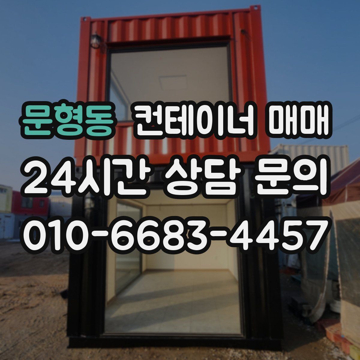 문형동 컨테이너 매매