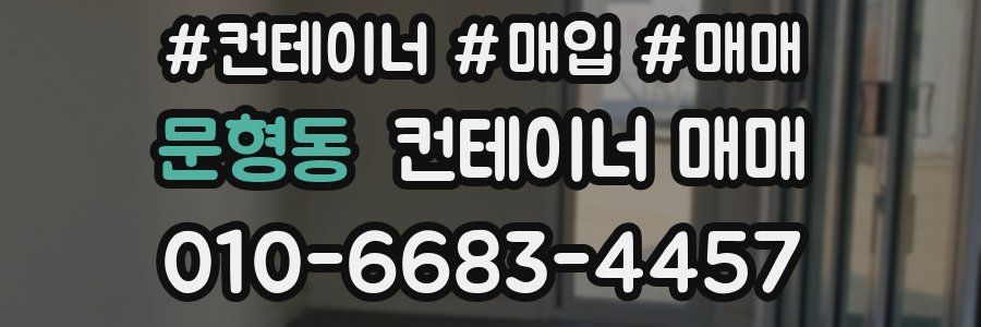문형동 컨테이너 매매