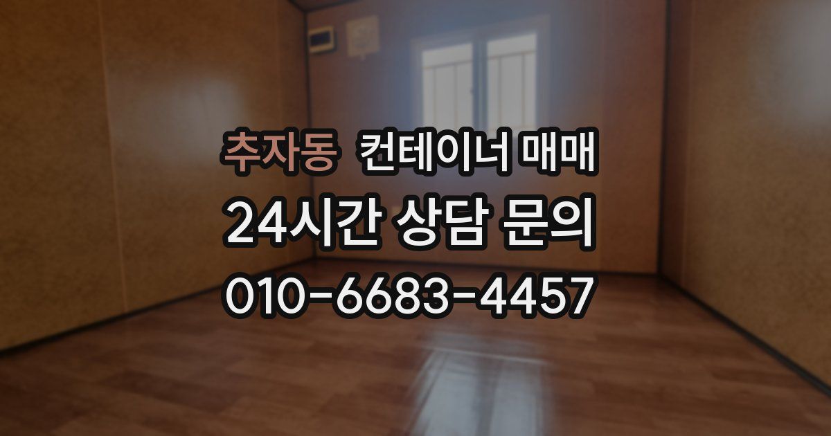 추자동 컨테이너 매매