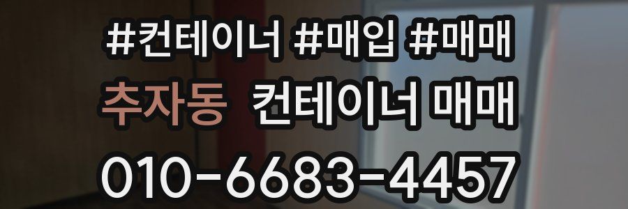 추자동 컨테이너 매매