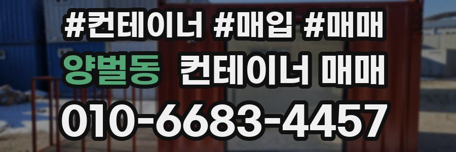 양벌동 컨테이너 매매