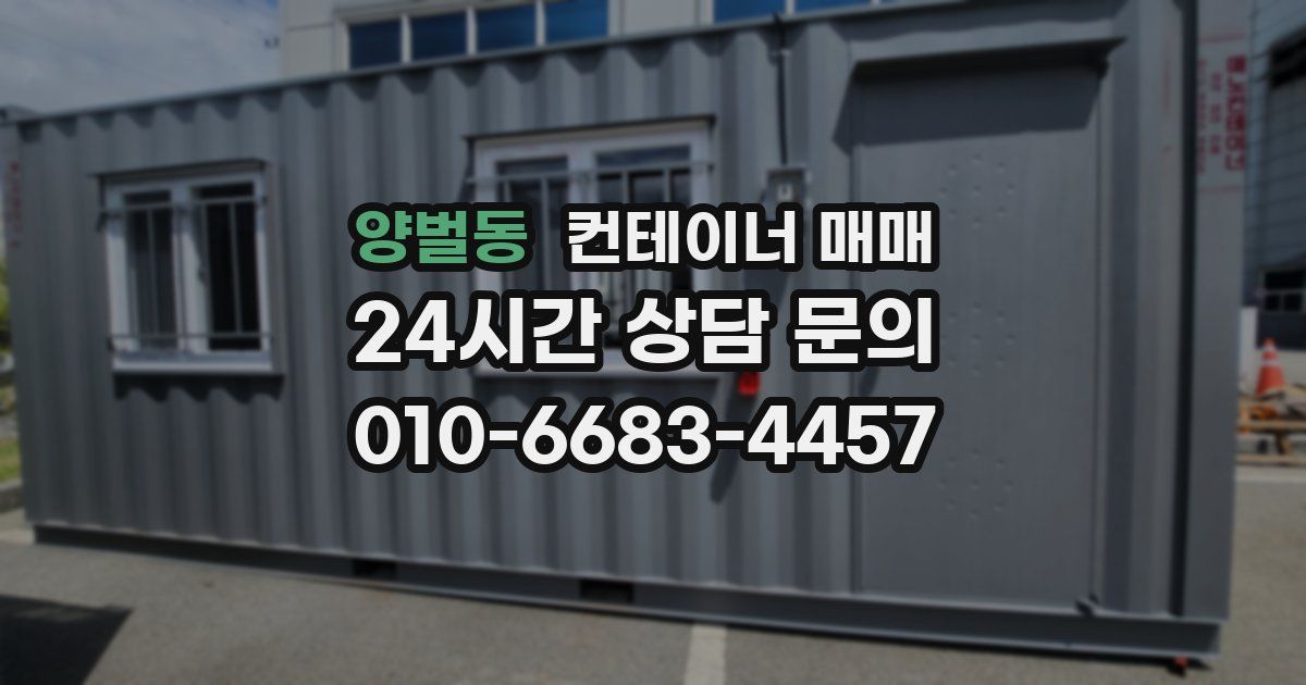 양벌동 컨테이너 매매