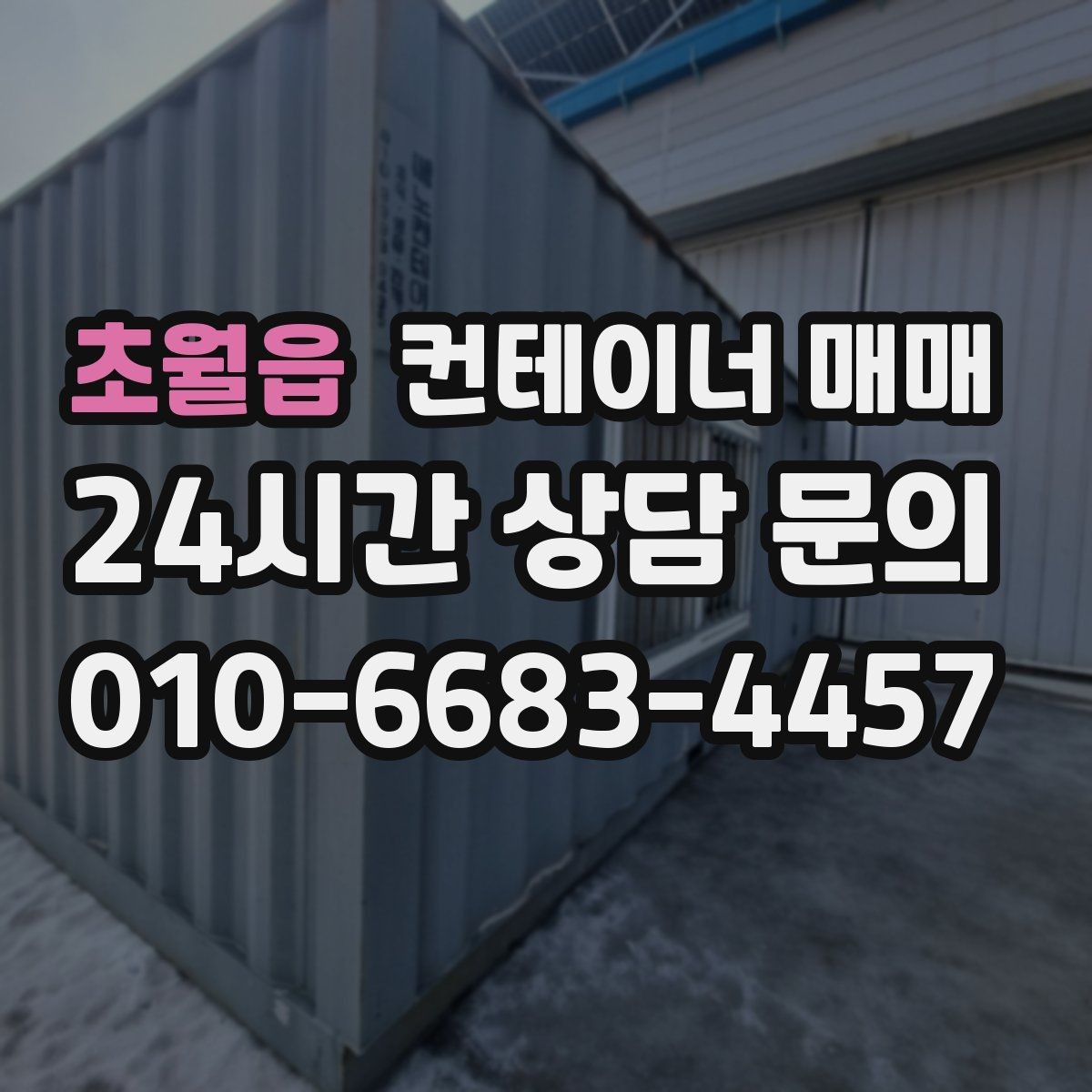 초월읍 컨테이너 매매 계약서에서 빠지기 쉬운 확인 항목