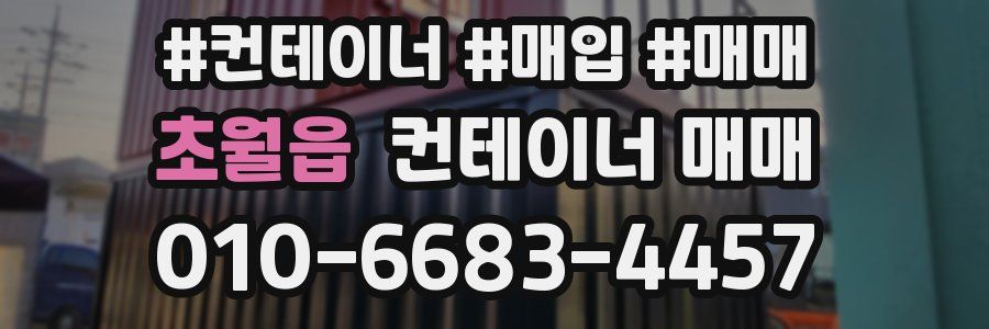 초월읍 컨테이너 매매