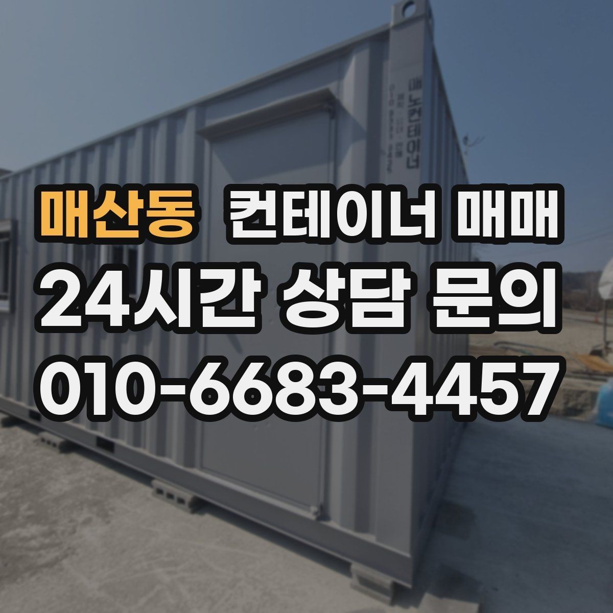 매산동 컨테이너 매매 규격별 활용 사례로 살펴보는 선택 기준