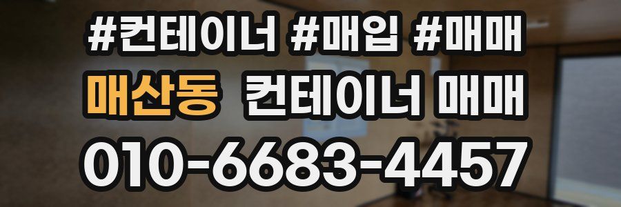 매산동 컨테이너 매매