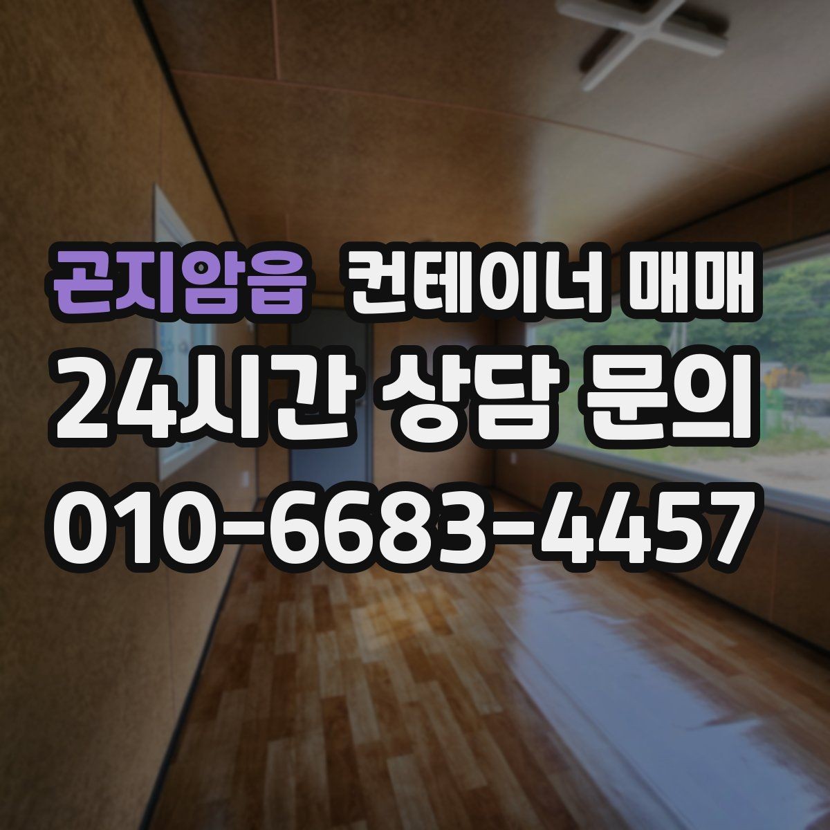 곤지암읍 컨테이너 매매 단열 여부에 따른 하절기와 동절기 차이