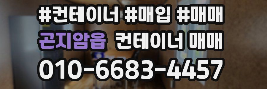 곤지암읍 컨테이너 매매
