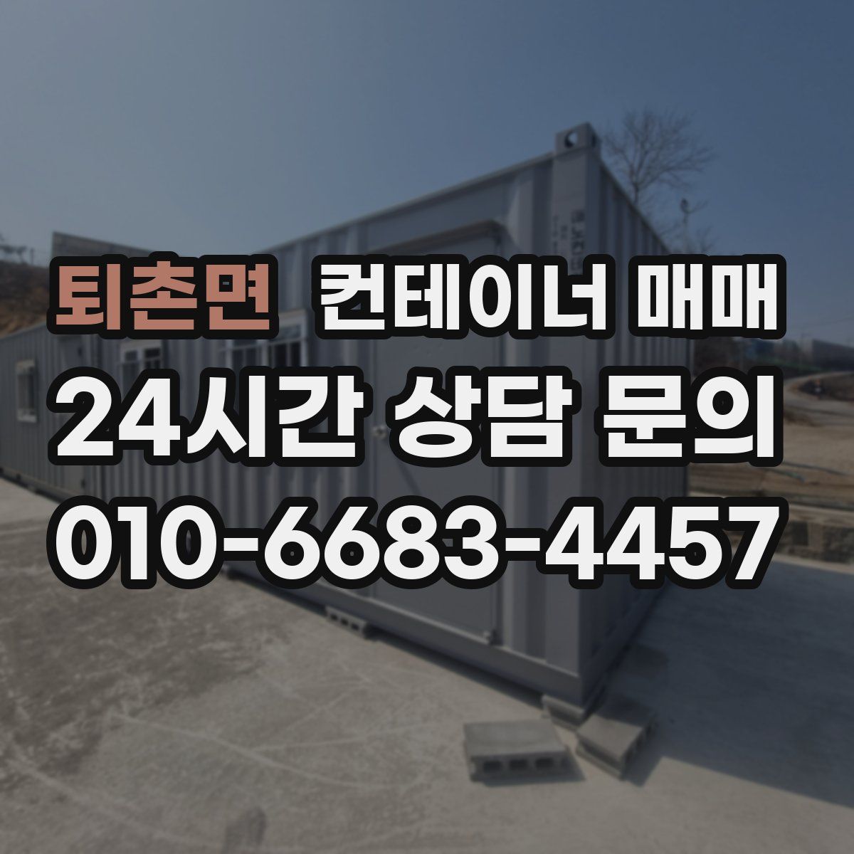 퇴촌면 컨테이너 매매