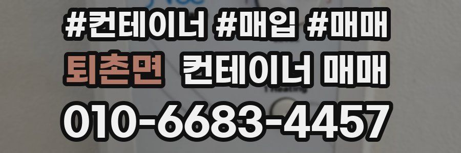 퇴촌면 컨테이너 매매