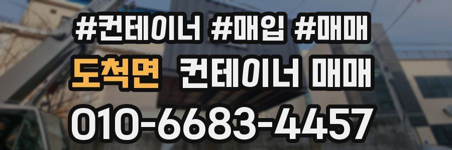 도척면 컨테이너 매매