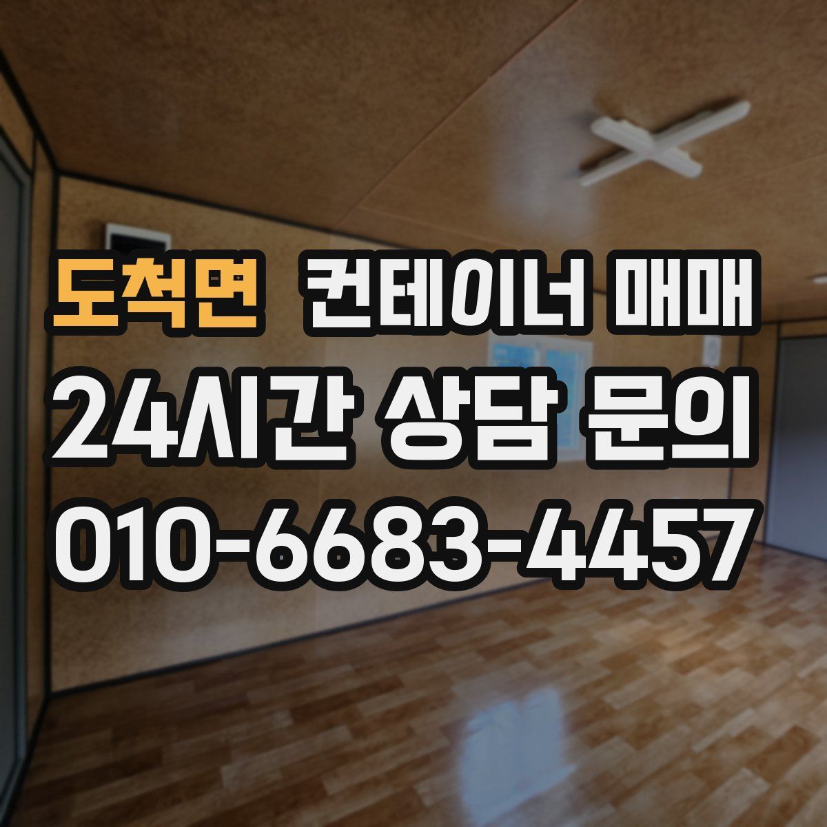 도척면 컨테이너 매매