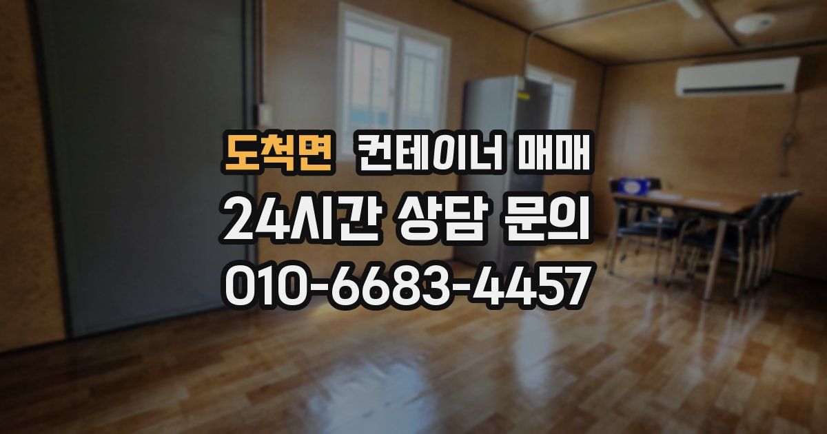 도척면 컨테이너 매매