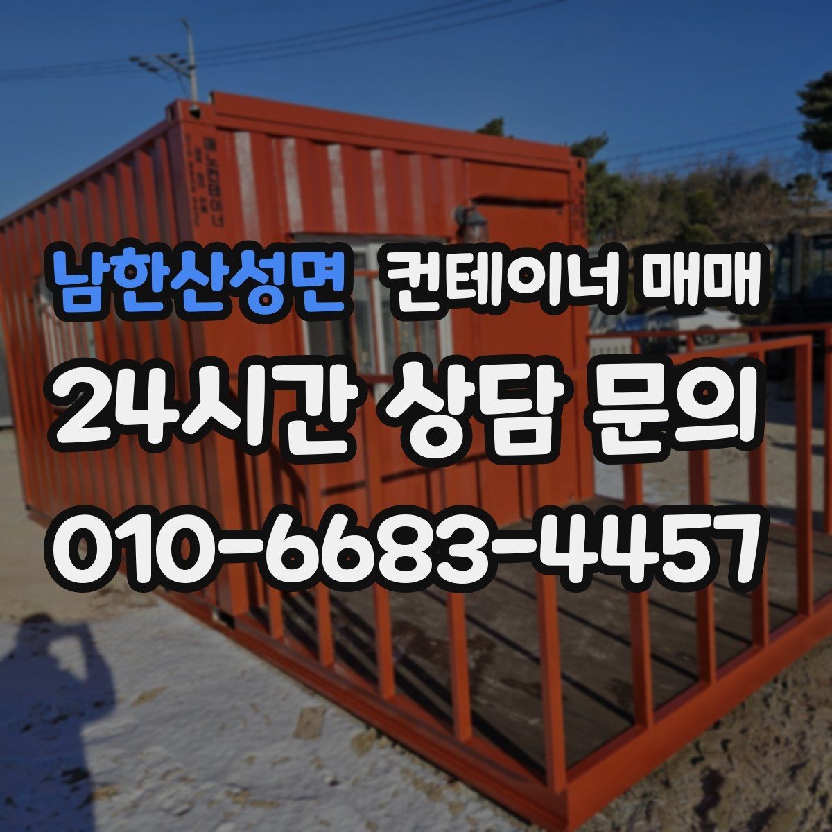 남한산성면 컨테이너 매매 현장 활용을 높이는 구조와 사양 정리