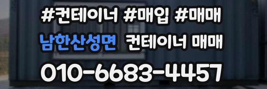 남한산성면 컨테이너 매매
