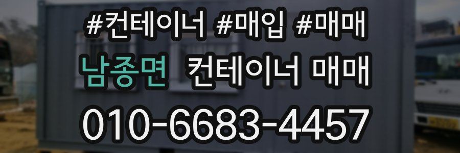 남종면 컨테이너 매매