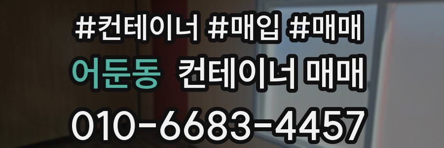 어둔동 컨테이너 매매