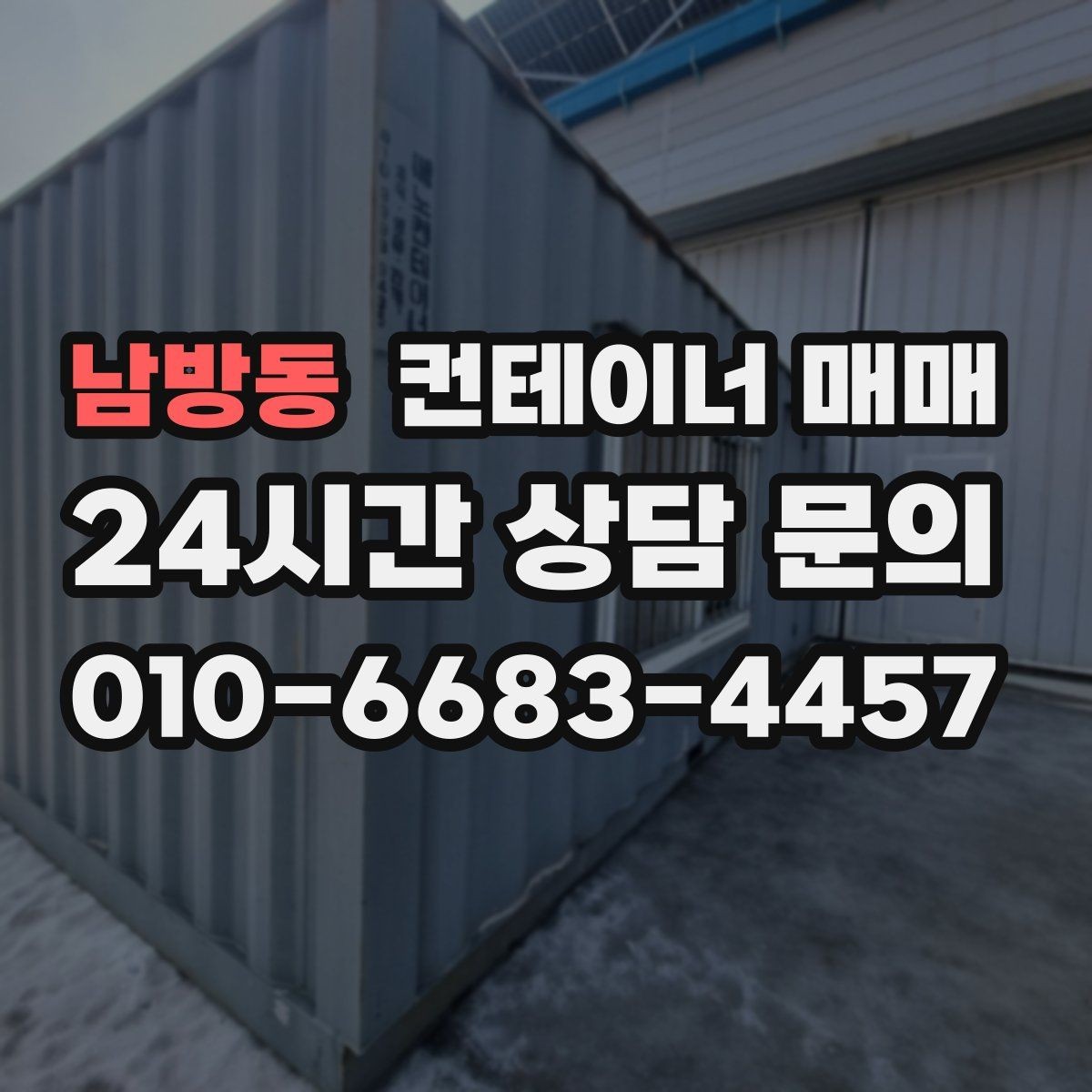 남방동 컨테이너 매매 구매 전 확인하면 좋은 외관과 내부 상태