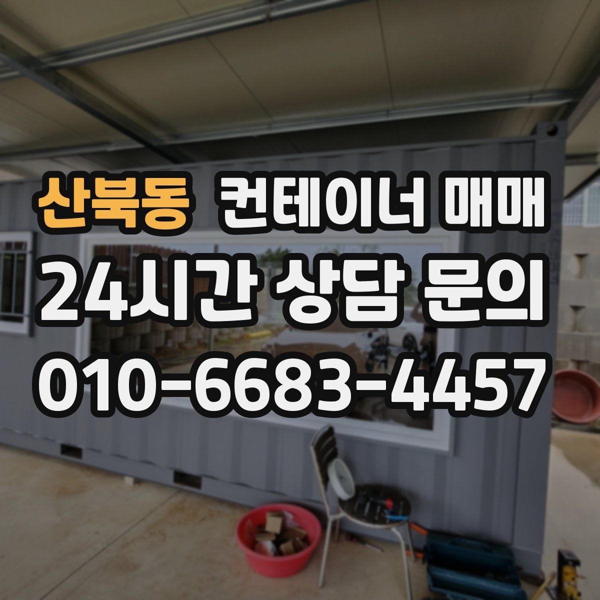 산북동 컨테이너 매매