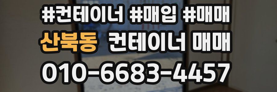 산북동 컨테이너 매매