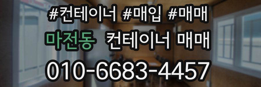 마전동 컨테이너 매매