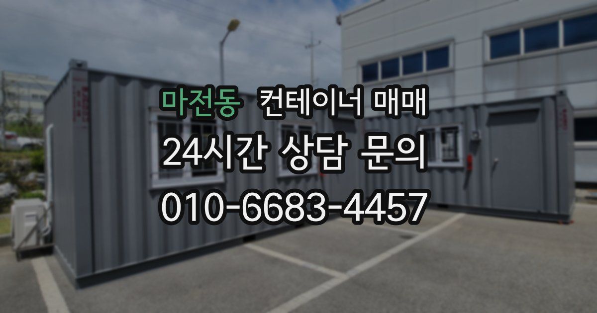 마전동 컨테이너 매매