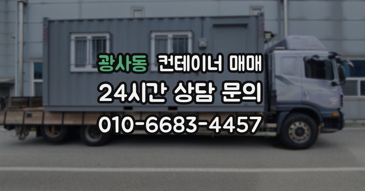 광사동 컨테이너 매매