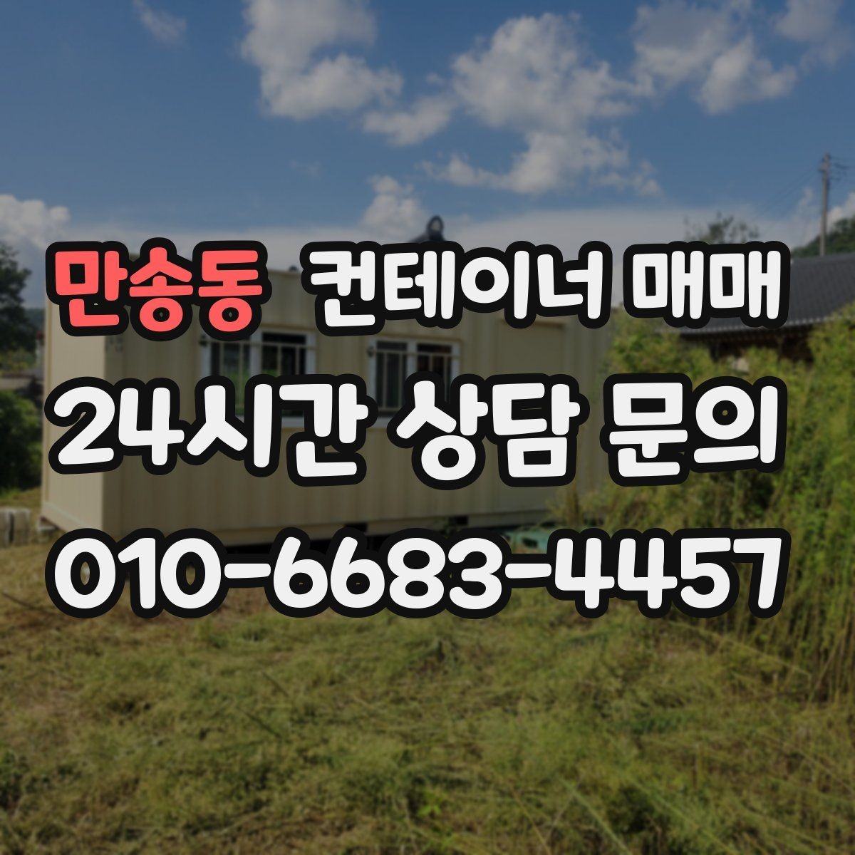 만송동 컨테이너 매매 보관 공간으로 쓸 때 필요한 점검 사항